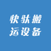 快驮搬运设备