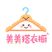 美美搭衣橱