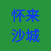 万粒庄园怀来葡萄酒专卖店