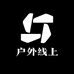 户外线上2号店
