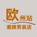 欧洲站男装潮牌店