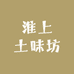 淮上土味坊