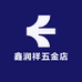 鑫润祥五金店