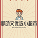 阿文优选小超市