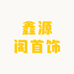 鑫源阁首饰