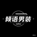 倾语轻奢男装
