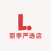 丽李严选店