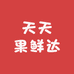 天天果鲜达