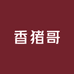 香猪哥的小店