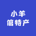 小羊倌特产