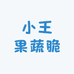 小王果蔬脆