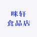 咪轩食品店