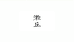 漱丘口腔护理
