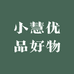 小慧优品好物