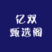 亿双甄选阁