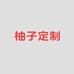 柚子定制A2