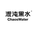 混沌黑水咖啡店