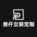 叁仟女装定制