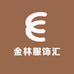 金林服饰汇