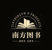 南方图书古旧书娴