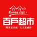 百户超市小时达