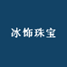 冰饰珠宝