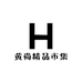 黄尚精品市集