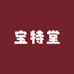 宝特堂