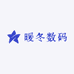 暖冬数码