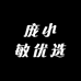 庞小敏优选