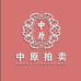 中原拍卖行