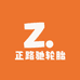 正路驰精品轮胎
