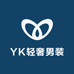 YK轻奢男装