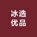 陕西冰选优品明日达
