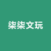 柒柒文玩4611118