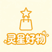 灵星生活好物铺子
