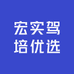 宏实驾培优选