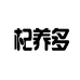 宁夏杞遇缘生态农业科技有限公司