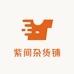 紫间杂货铺