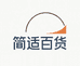 简适百货