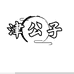 津公子宠物零食