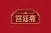 宫廷斋食品店铺