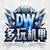 DW多玩机甲模型