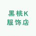 黑桃K服饰店