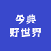 今典好世界(小吃街店)
