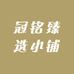 冠铭臻选小铺