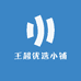 王超优选小铺