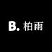 柏雨