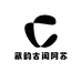 藏韵古阁阿苏