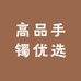 高品手镯优选